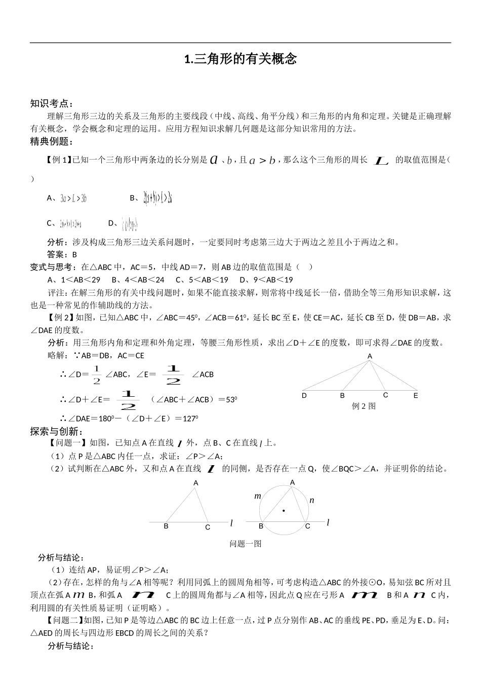 三角形的有关概念测试题_第1页