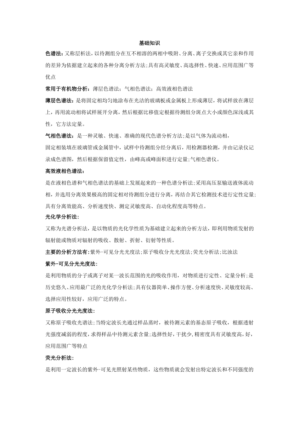 色谱法物理基础知识点梳理汇总_第1页