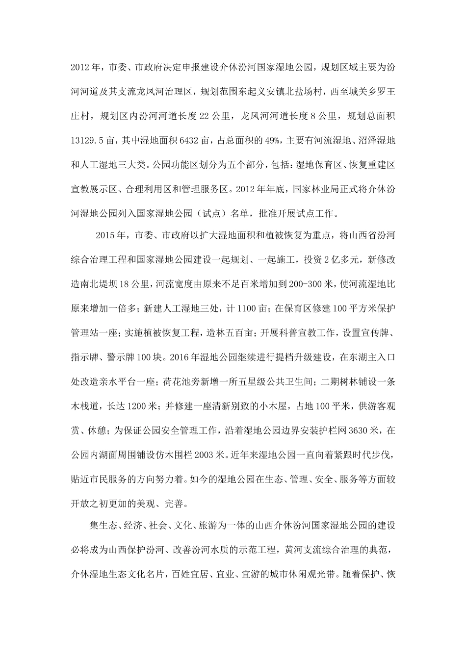 山西介休汾河国家湿地公园简介_第2页