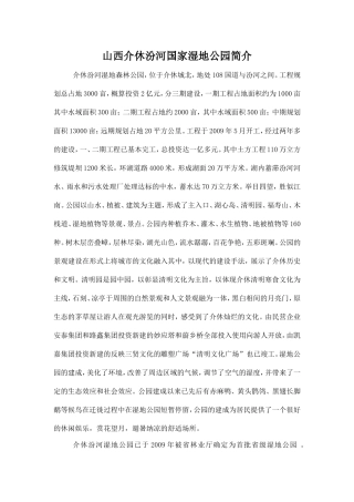 山西介休汾河国家湿地公园简介