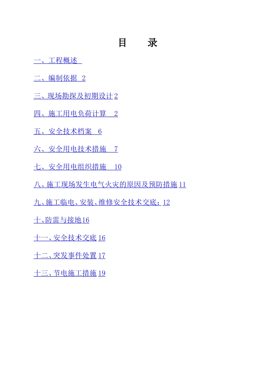陕西天工建设第十二项目部临时用电施工方案_第2页
