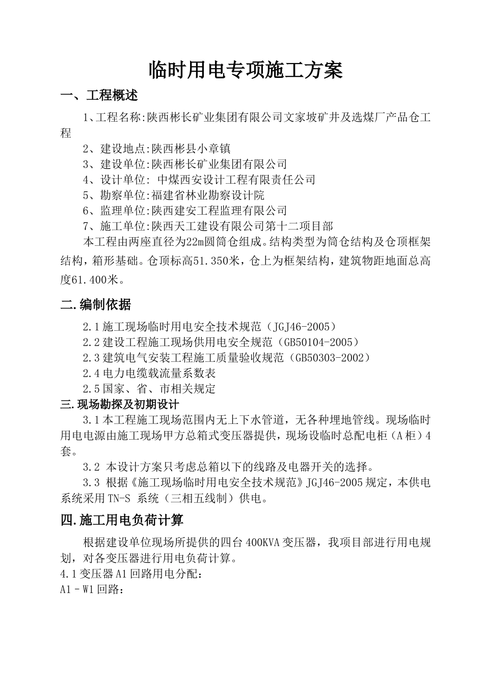 陕西天工建设第十二项目部临时用电施工方案_第3页