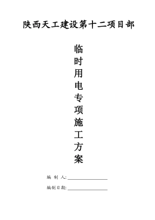 陕西天工建设第十二项目部临时用电施工方案