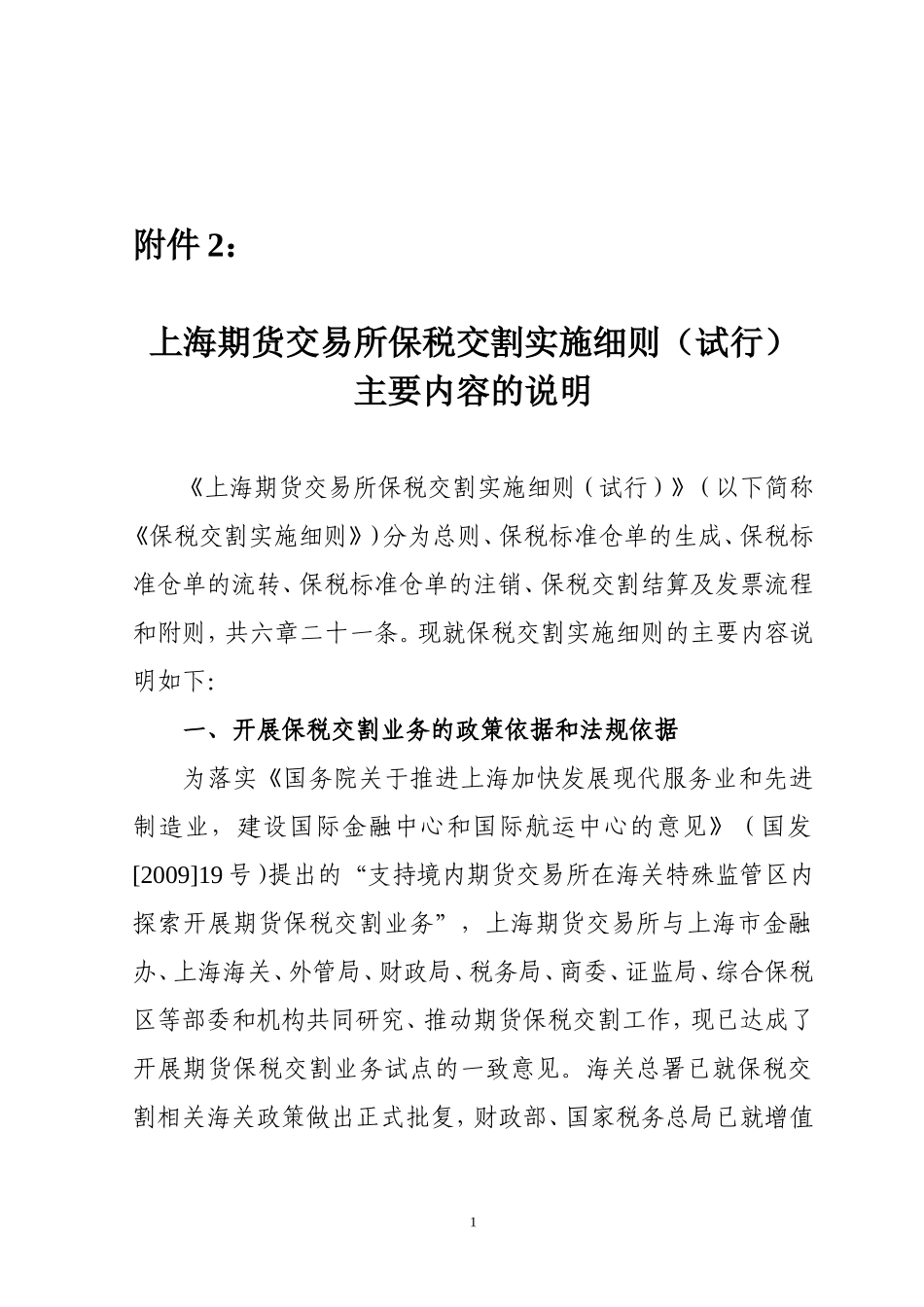 上海期货交易所保税交割实施细则_第1页
