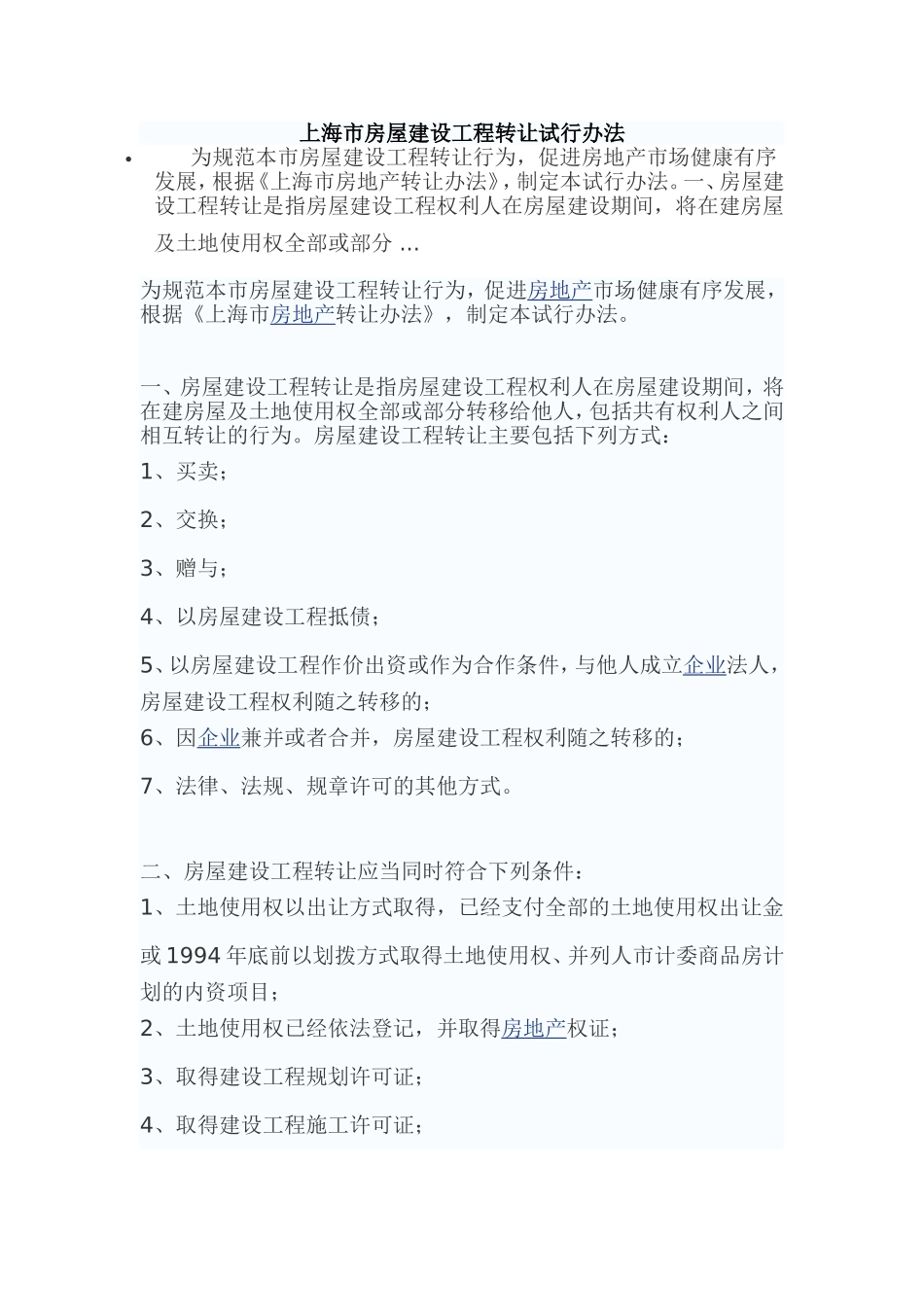 上海市房屋建设工程转让试行办法_第1页