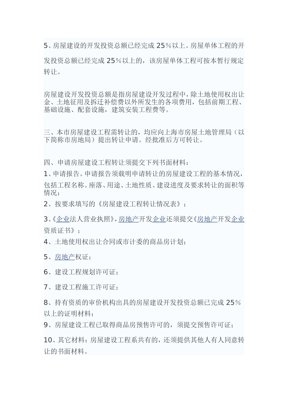 上海市房屋建设工程转让试行办法_第2页