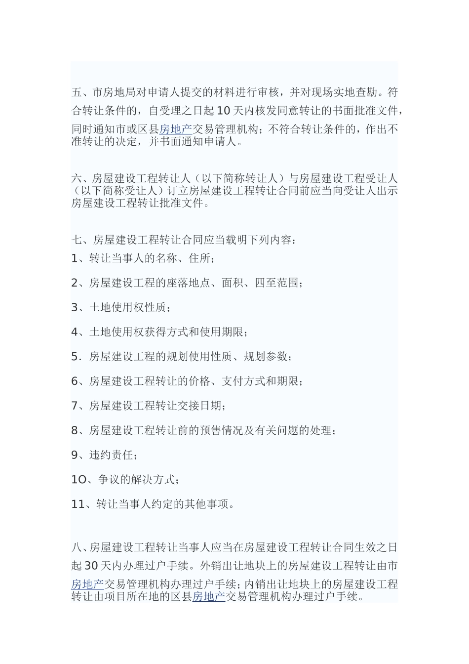 上海市房屋建设工程转让试行办法_第3页