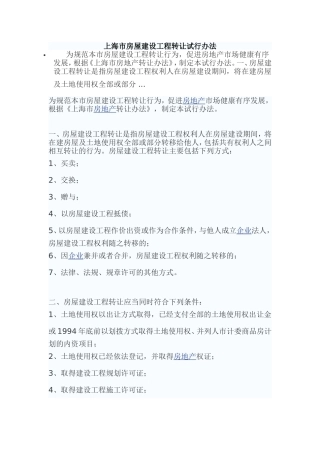 上海市房屋建设工程转让试行办法