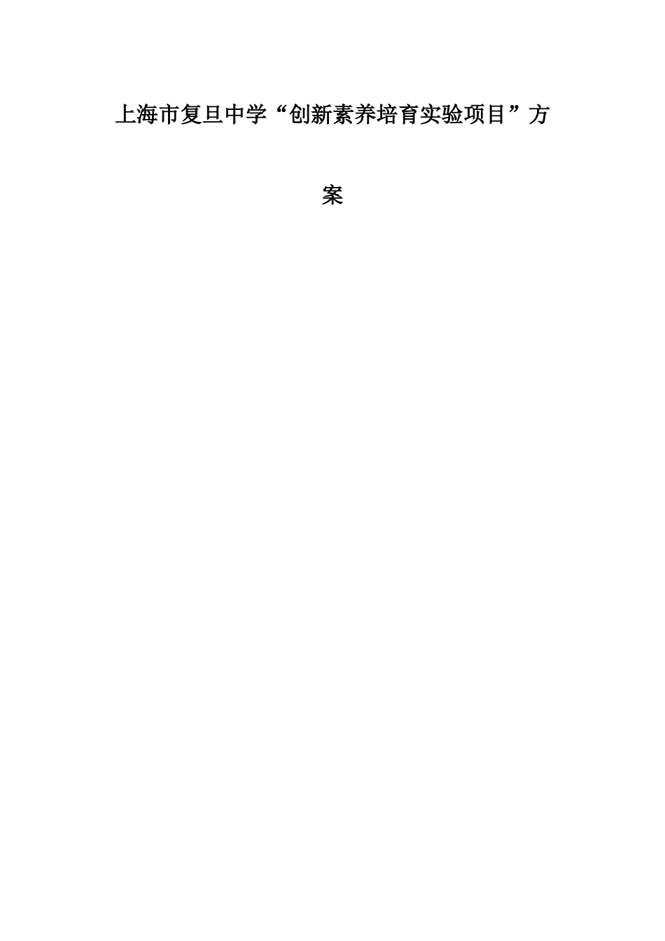 上海市复旦中学“创新素养培育实验项目”方案_第1页