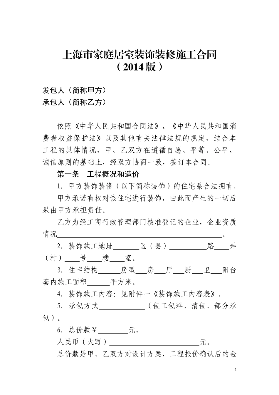 上海市家庭居室装饰装修施工合同_第1页