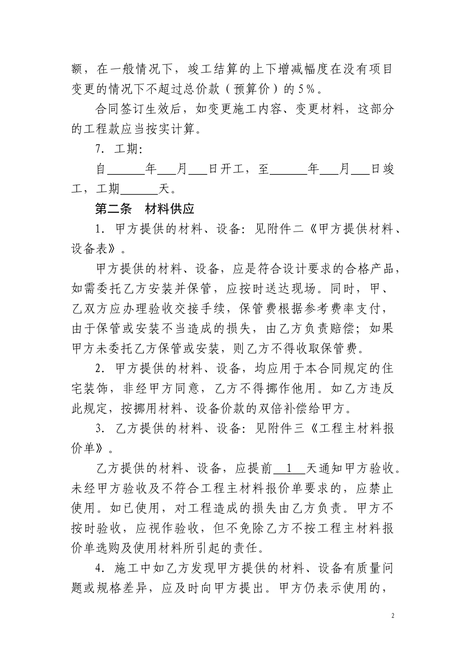 上海市家庭居室装饰装修施工合同_第2页