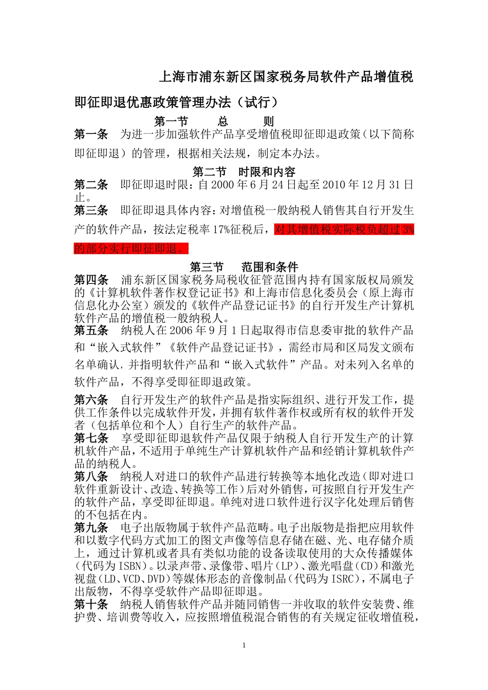 上海市浦东新区国家税务局软件产品增值税即征即退优惠政策管理办法（试行）_第1页
