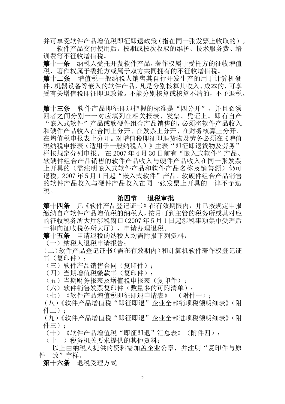 上海市浦东新区国家税务局软件产品增值税即征即退优惠政策管理办法（试行）_第2页