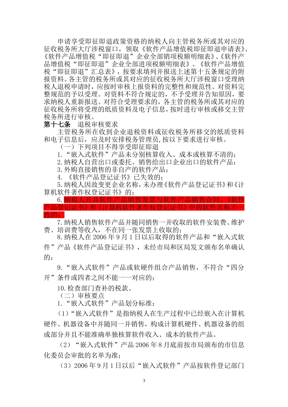 上海市浦东新区国家税务局软件产品增值税即征即退优惠政策管理办法（试行）_第3页