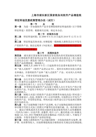 上海市浦东新区国家税务局软件产品增值税即征即退优惠政策管理办法（试行）