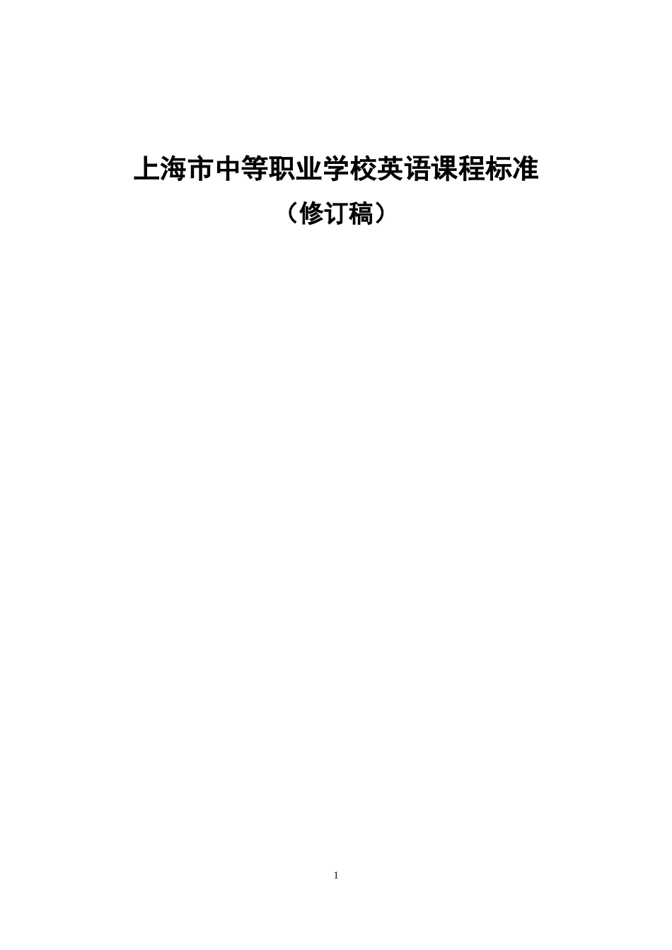 上海市中等职业学校英语课程标准_第1页