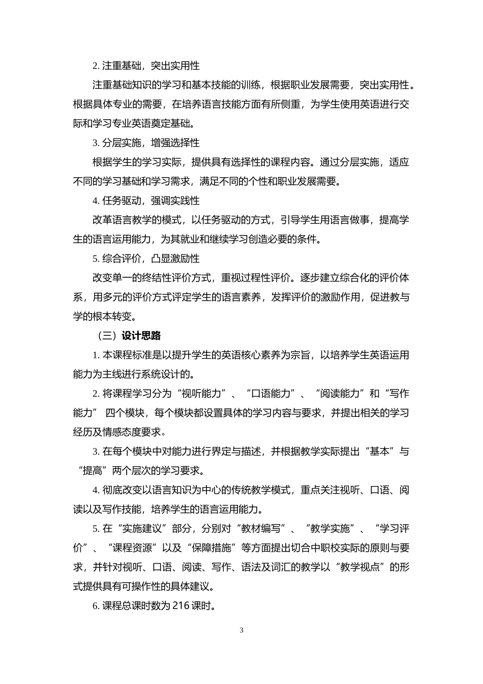 上海市中等职业学校英语课程标准_第3页