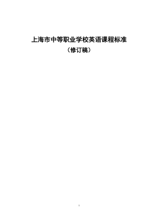 上海市中等职业学校英语课程标准