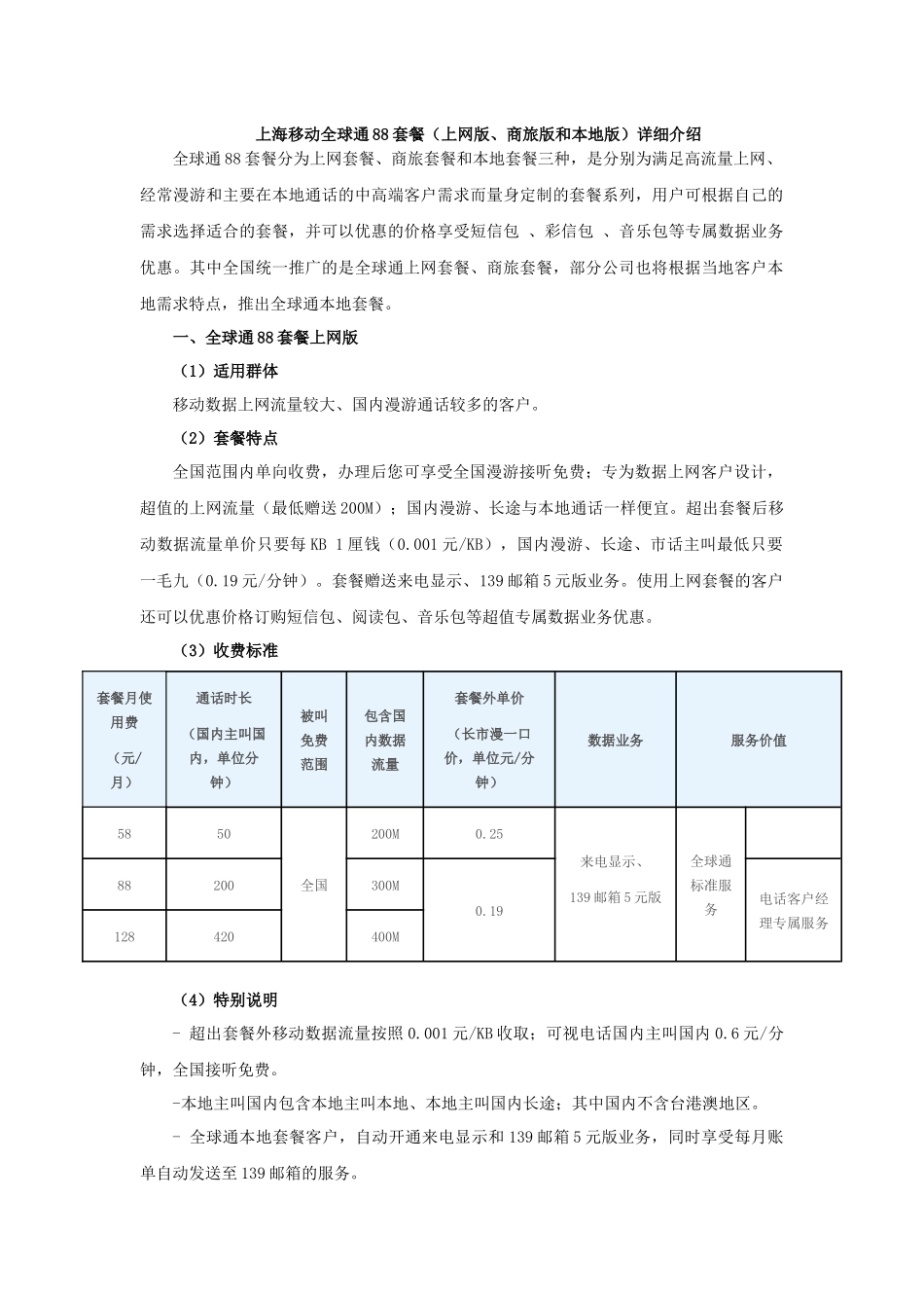 上海移动全球通88套餐（上网版、商旅版和本地版）详细介绍_第1页