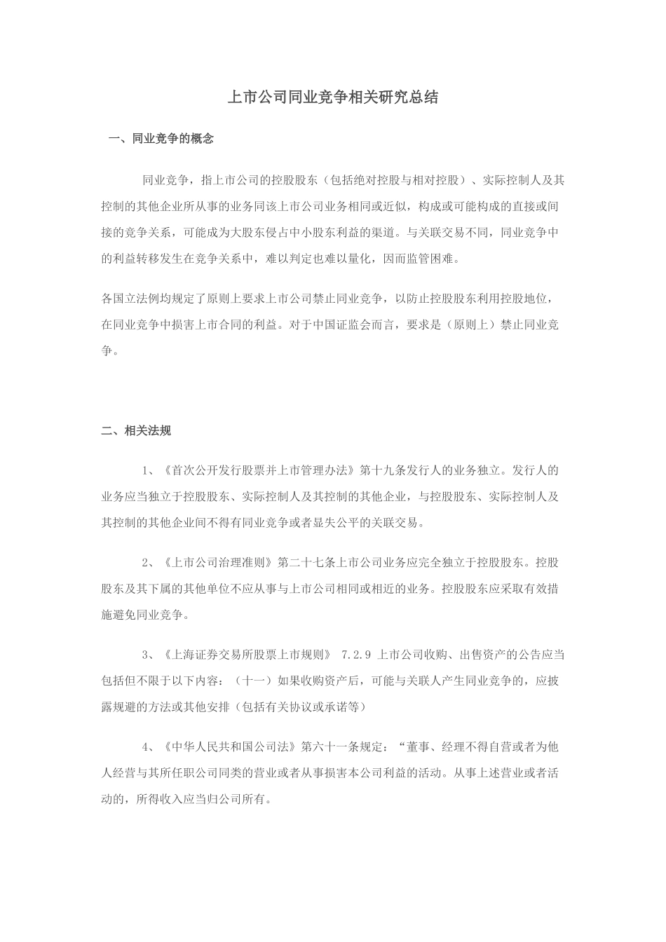 上市公司同业竞争相关研究总结_第1页
