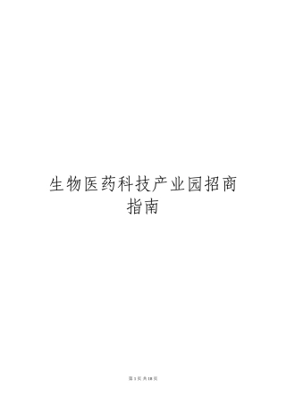 生物医药科技产业园招商指南