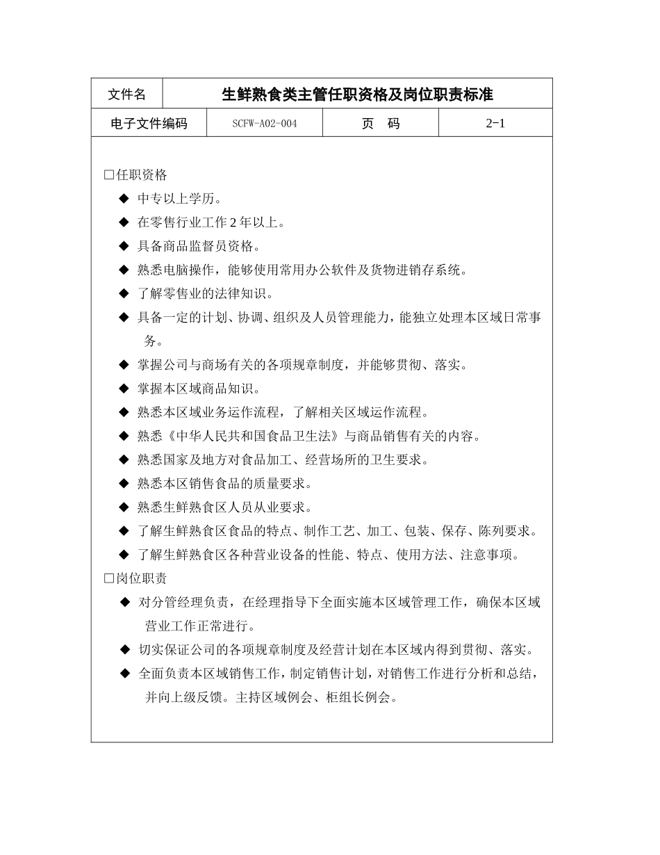 生鲜熟食类主管任职资格及岗位职责标准_第1页