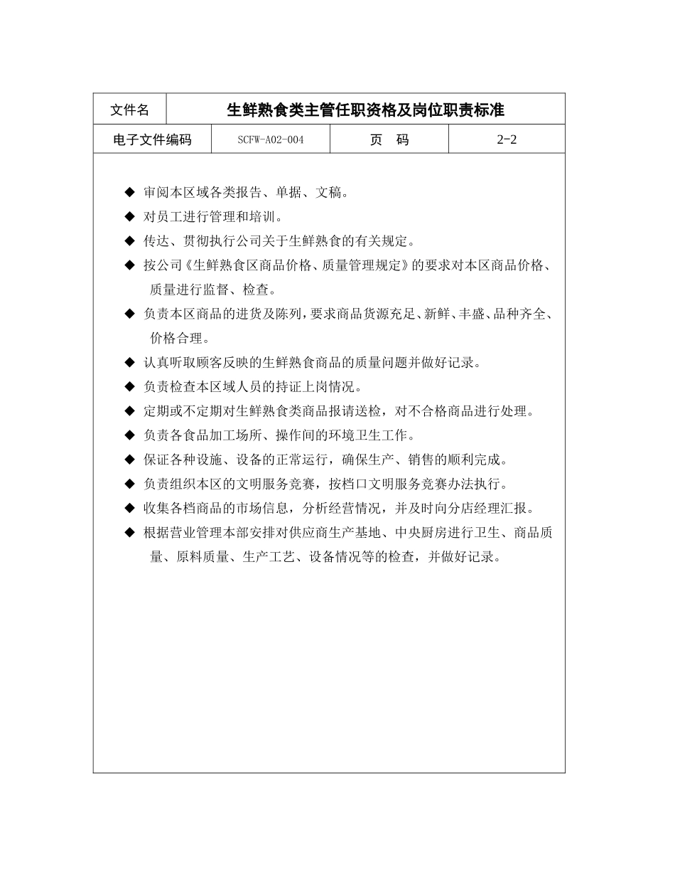 生鲜熟食类主管任职资格及岗位职责标准_第2页