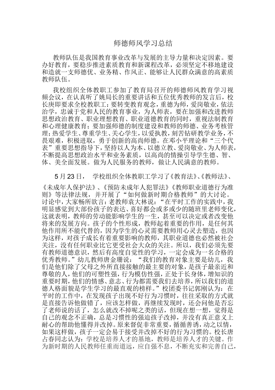 师德师风学习总结_第1页