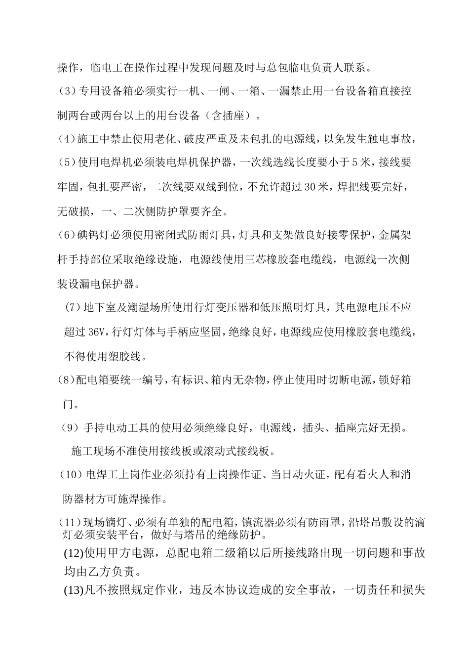 施工现场安全用电管理协议_第3页