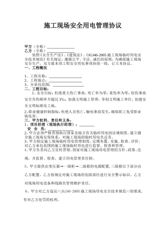 施工现场安全用电管理协议