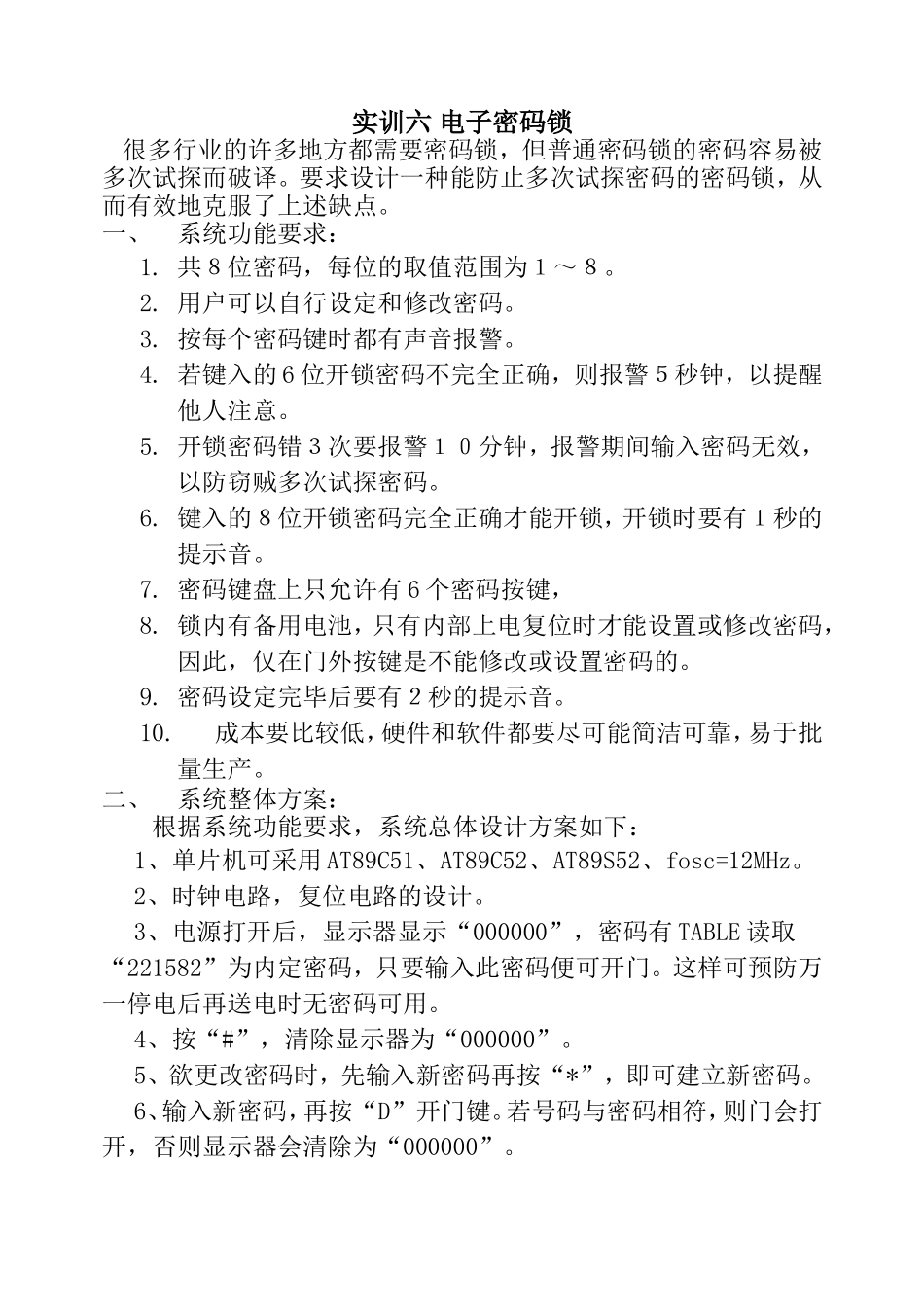 实训六 电子密码锁设计和实现报告_第1页