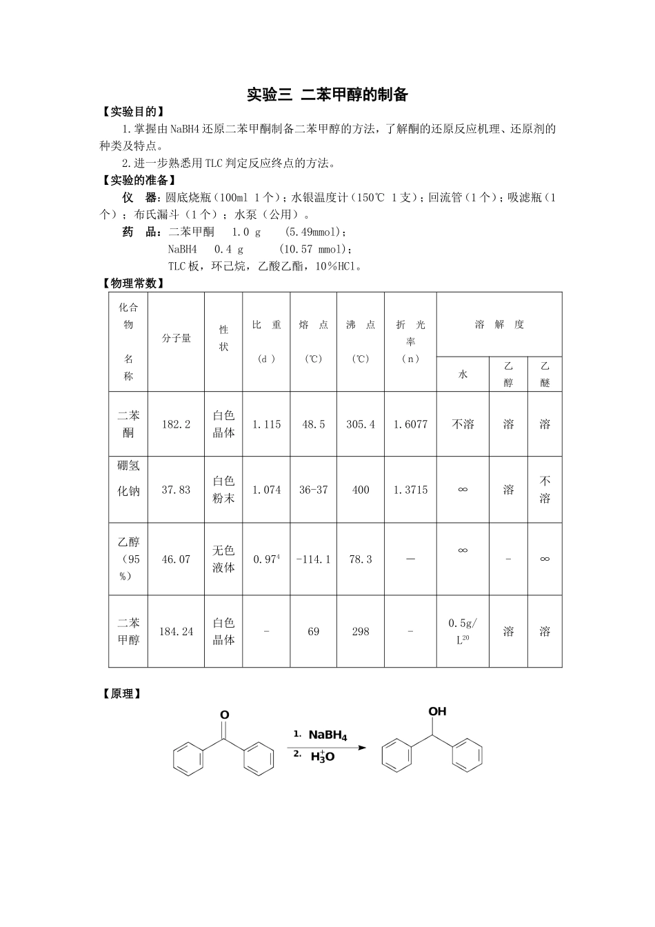 实验报告 二苯甲醇的制备_第1页