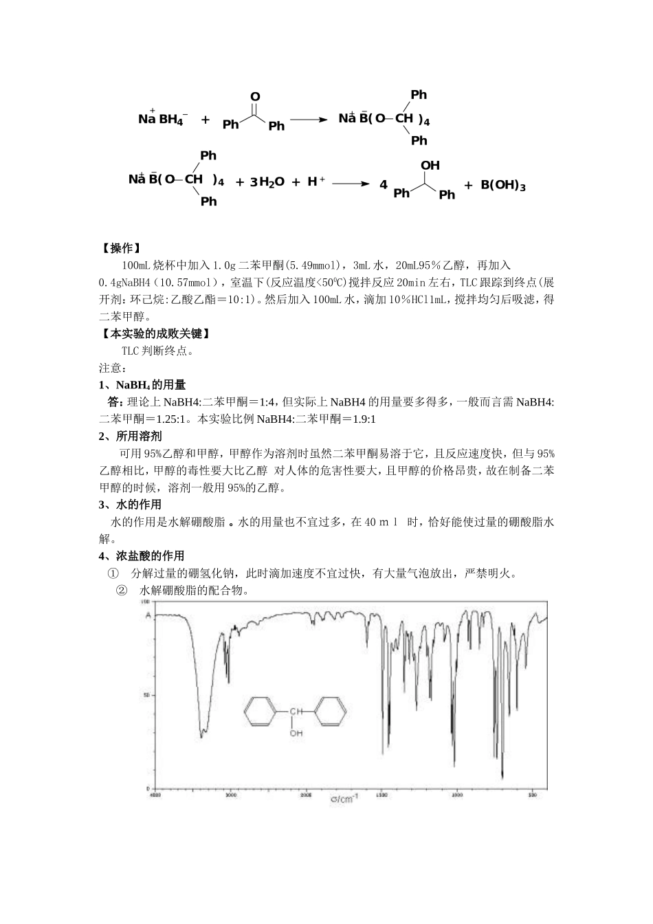 实验报告 二苯甲醇的制备_第2页