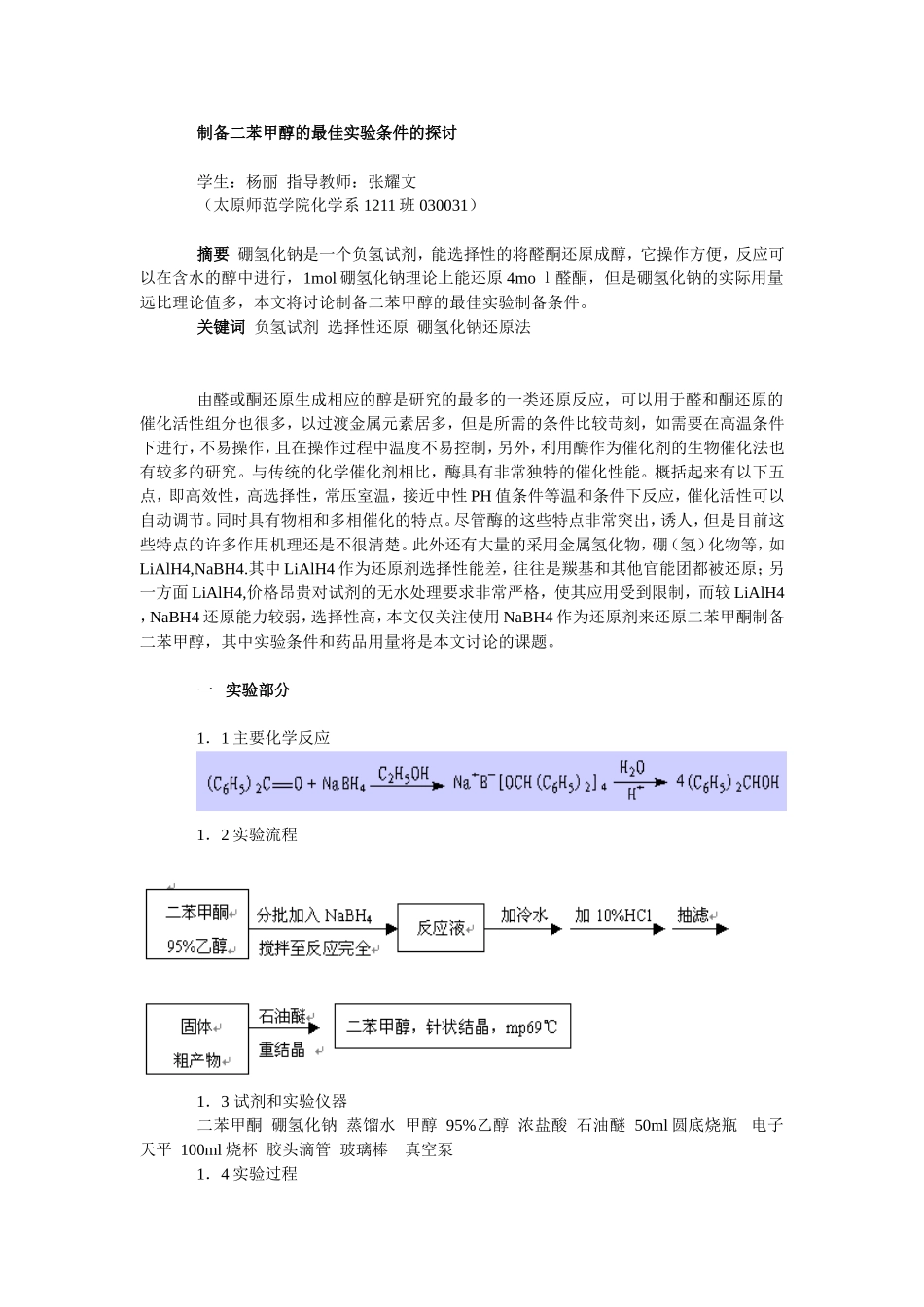 实验报告 二苯甲醇的制备_第3页