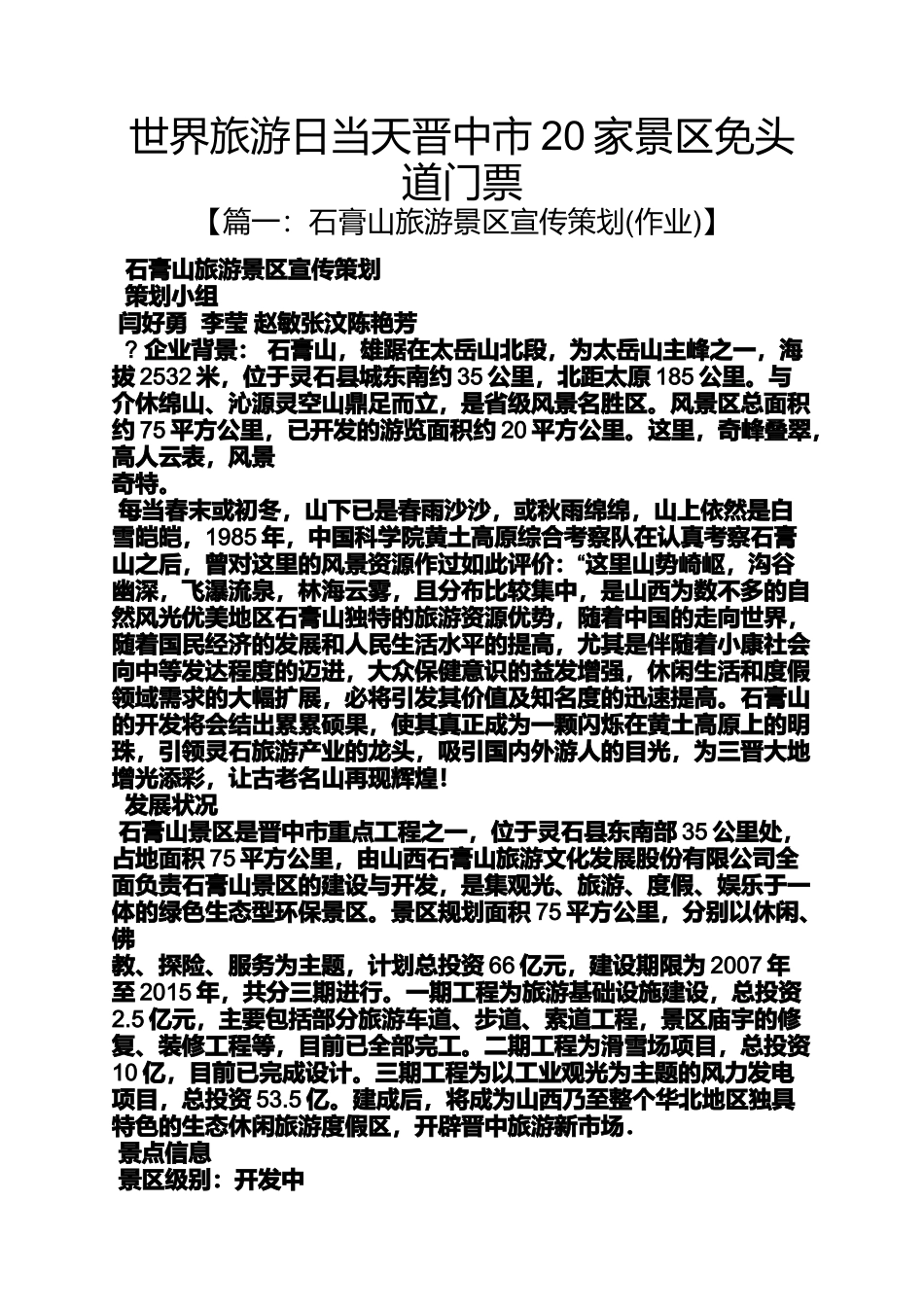 世界旅游日当天晋中市20家景区免头道门票_第1页