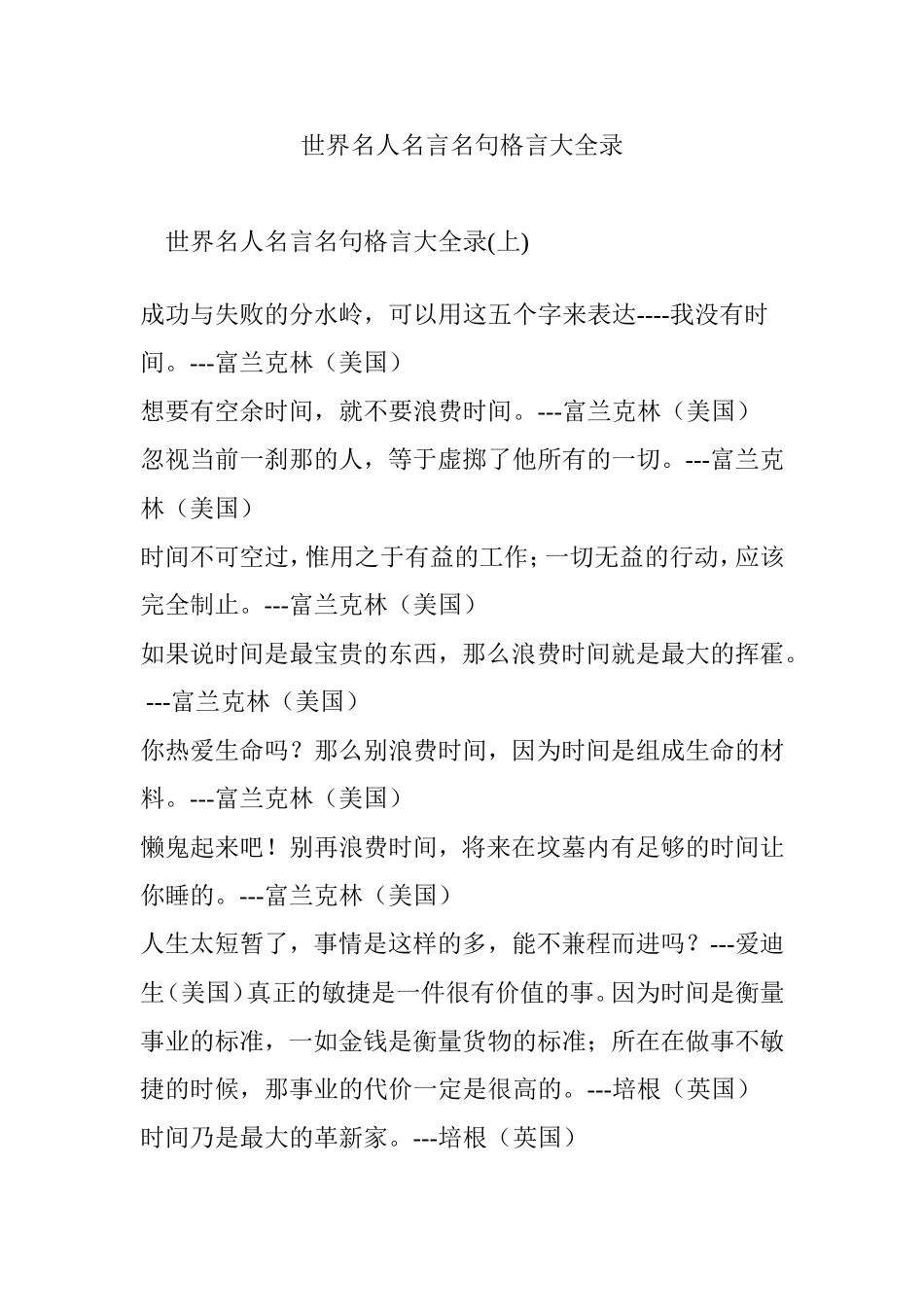 世界名人名言名句格言大全录_第1页