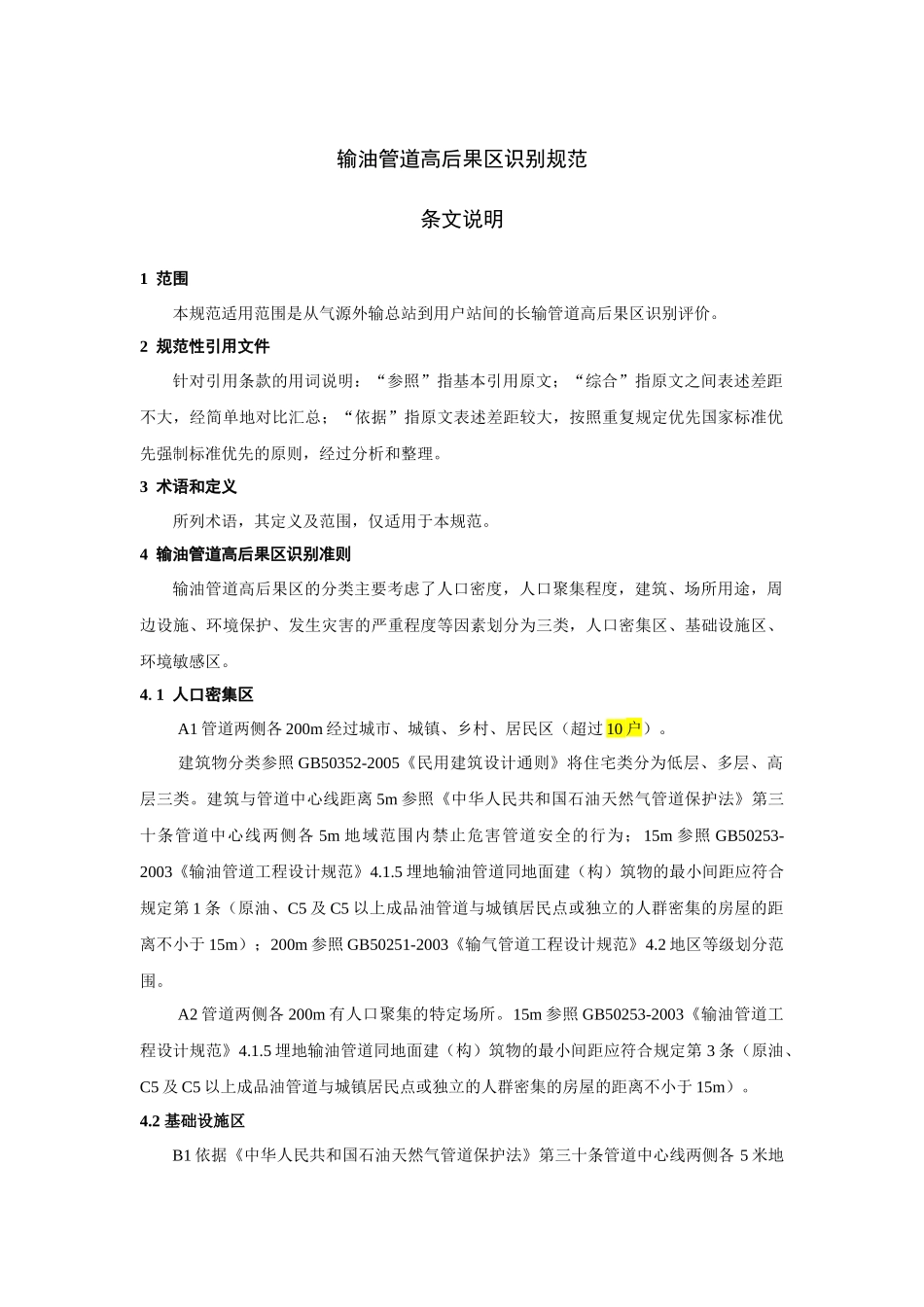 输油管道高后果区识别规范_第1页