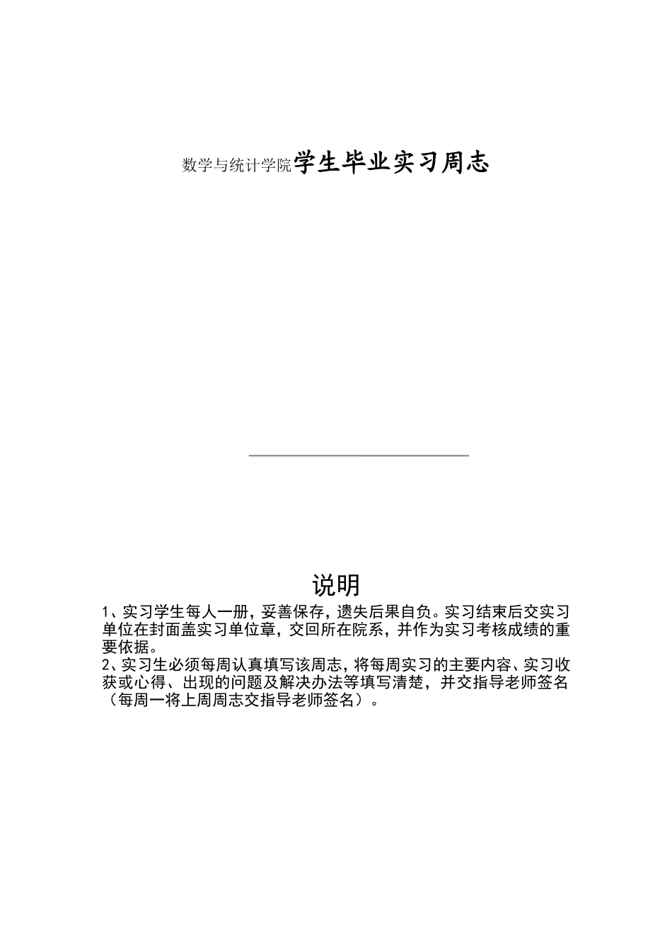 数学与统计学院学生在初中学校毕业实习周志_第1页