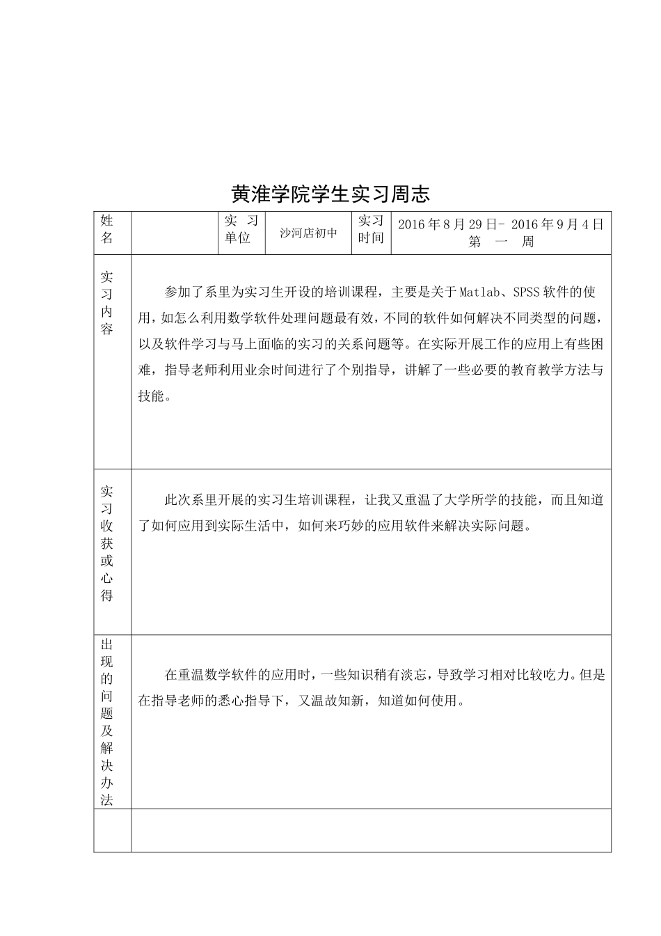 数学与统计学院学生在初中学校毕业实习周志_第2页