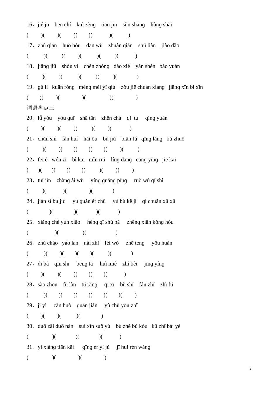 四年级下册语文看拼音写词语测试题_第2页