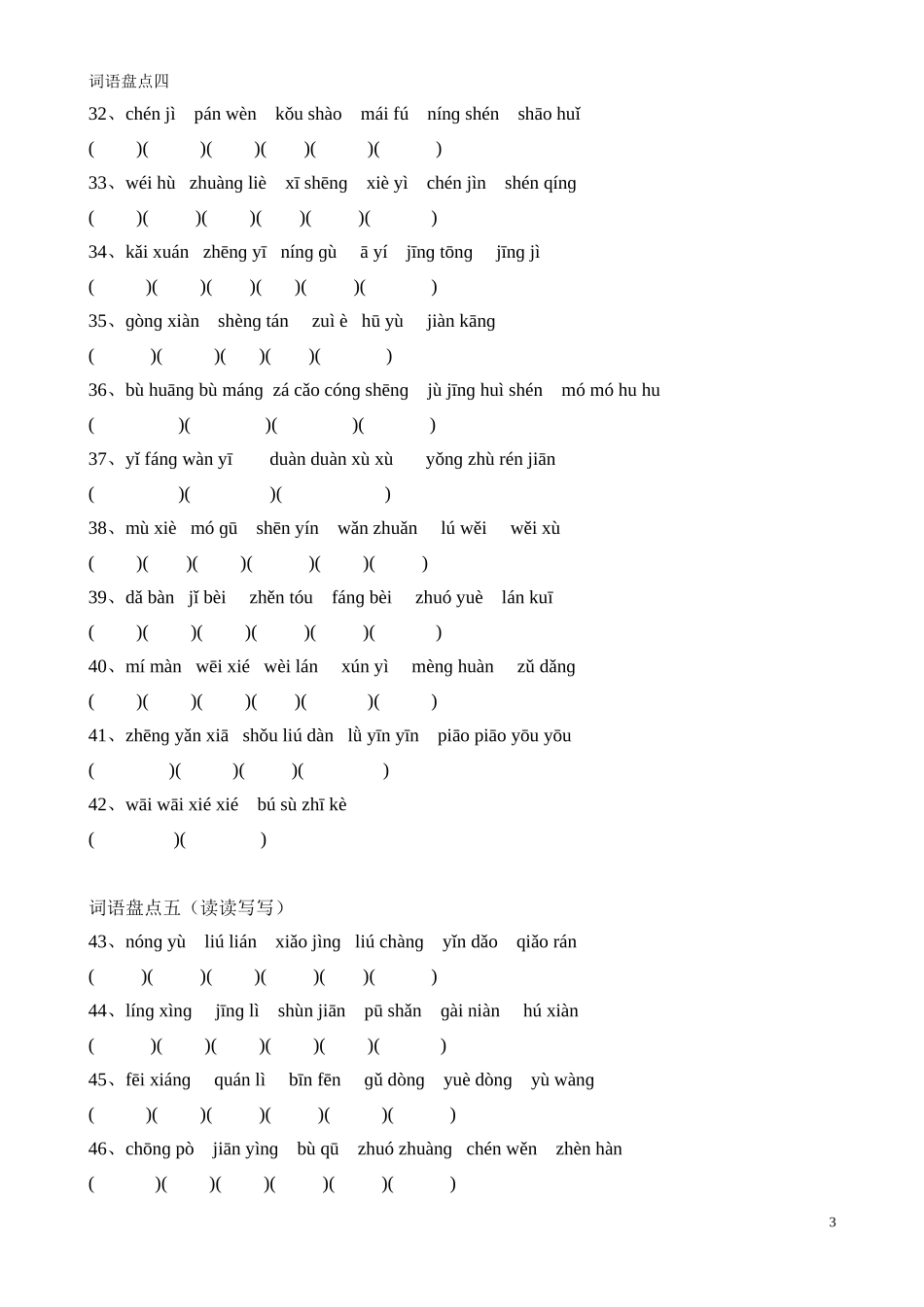 四年级下册语文看拼音写词语测试题_第3页