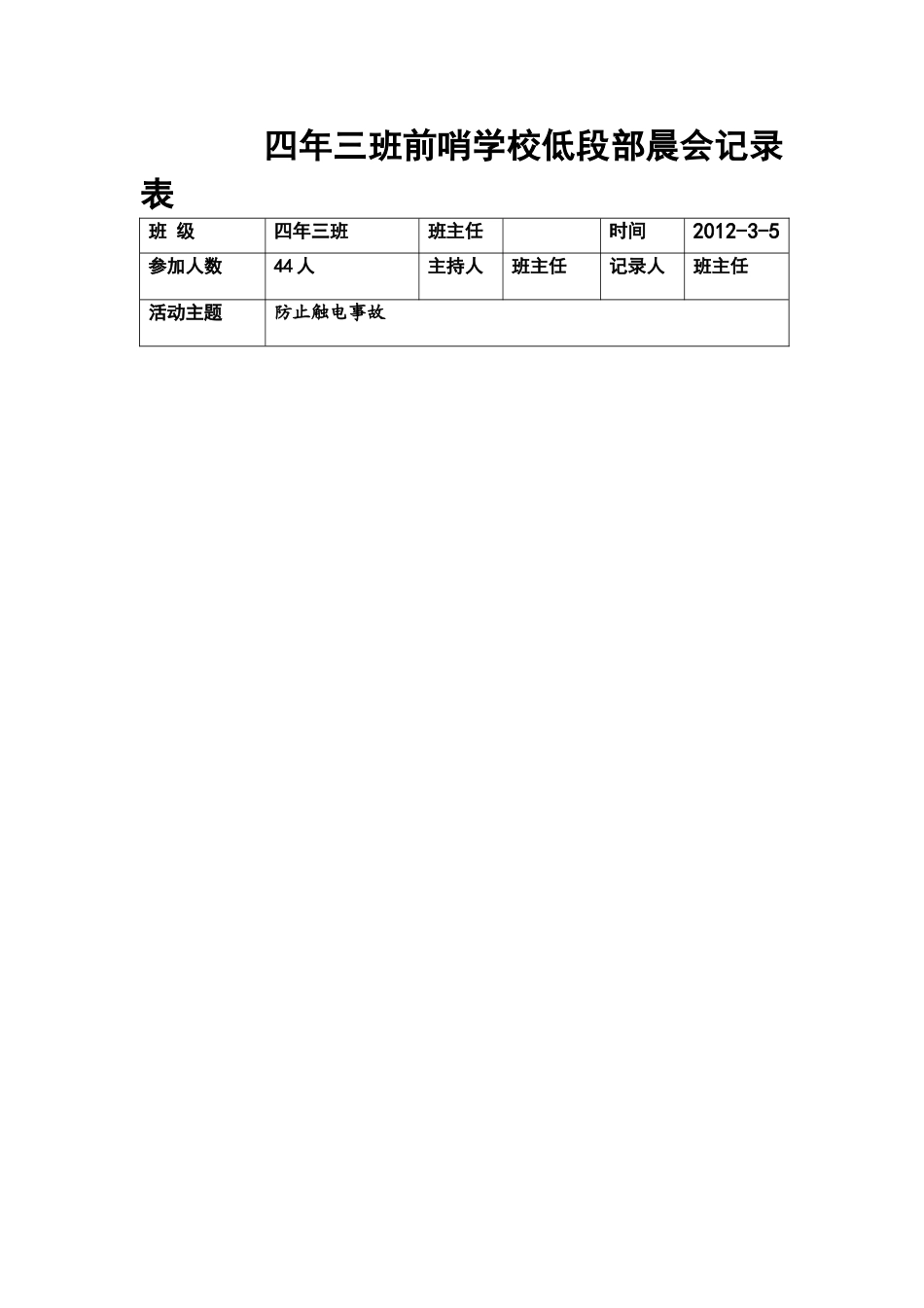 四年三班前哨学校低段部晨会记录表_第1页