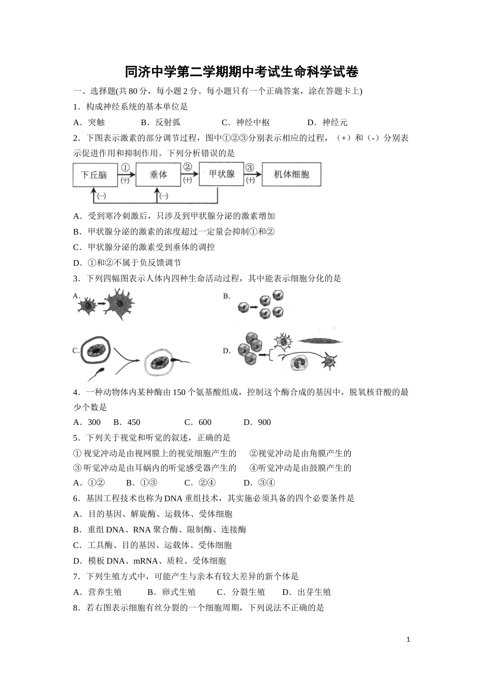 同济中学第二学期期中考试生命科学试卷_第1页