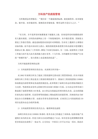 万科房产的流程管理