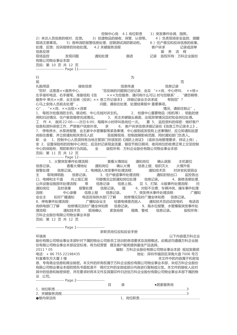 万科物业新职员岗位应知应会手册全_第3页