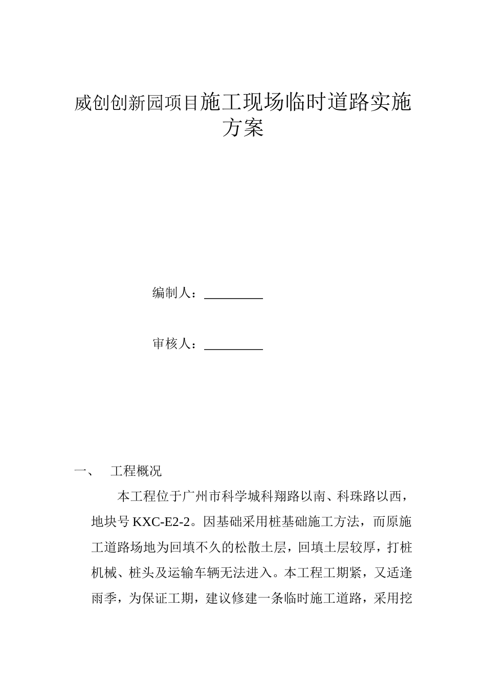 威创创新园项目施工现场临时道路实施方案_第1页