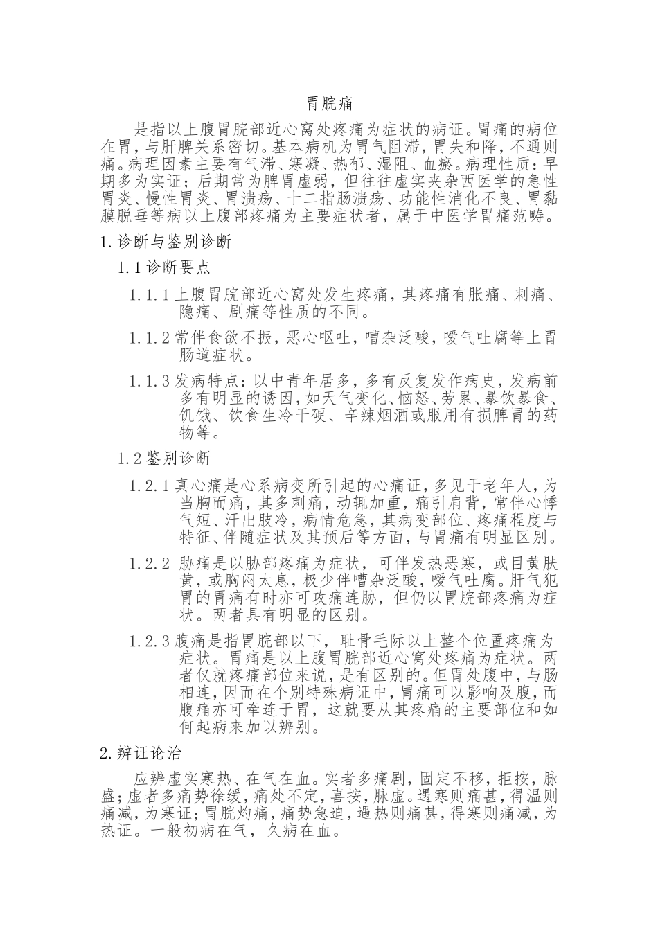 胃脘痛中医治疗方法_第1页