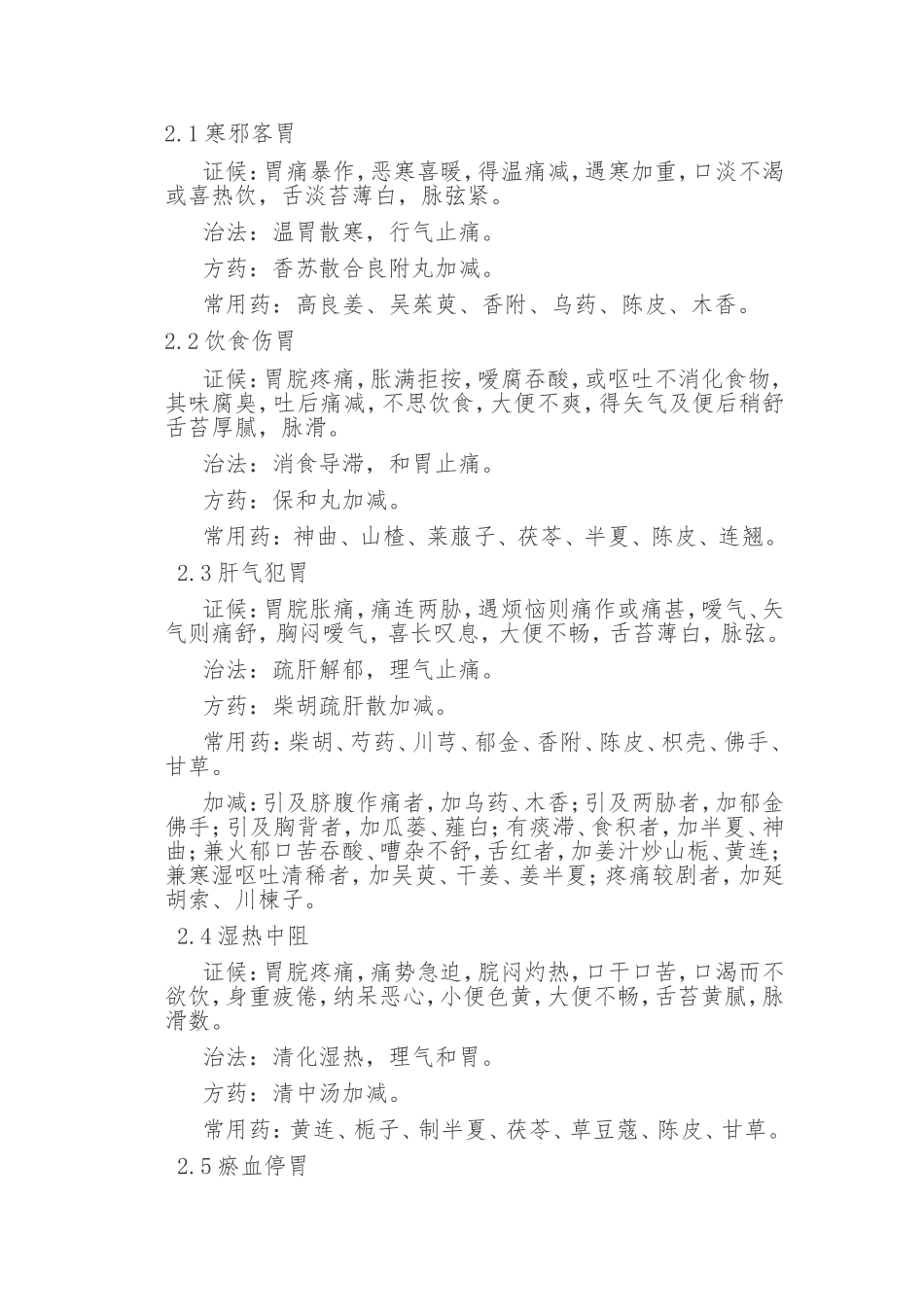 胃脘痛中医治疗方法_第2页