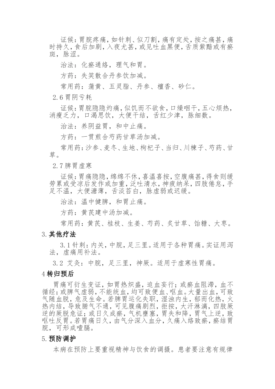 胃脘痛中医治疗方法_第3页