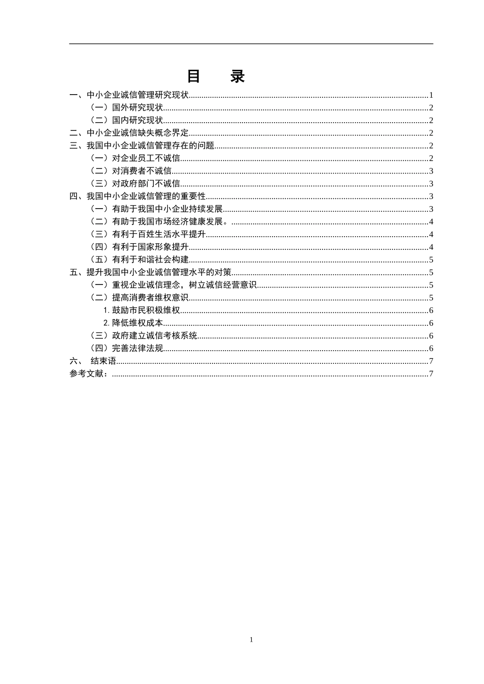 我国中小企业诚信管理研究分析 工商管理专业_第3页